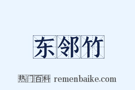 东邻竹是什么意思的图片